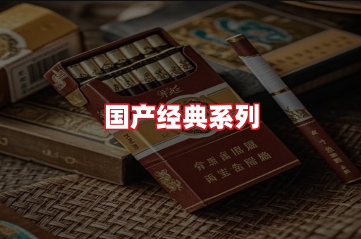 国产名烟